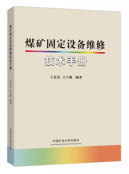 煤礦固定設備維修技術手冊(精)