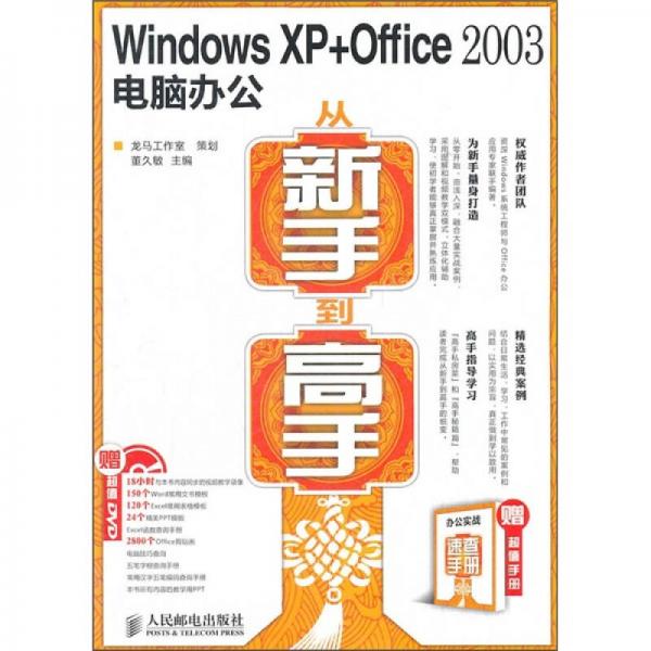 Windows XP + Office 2003電腦辦公從新手到高手