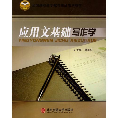 應(yīng)用文基礎(chǔ)寫作學(xué)