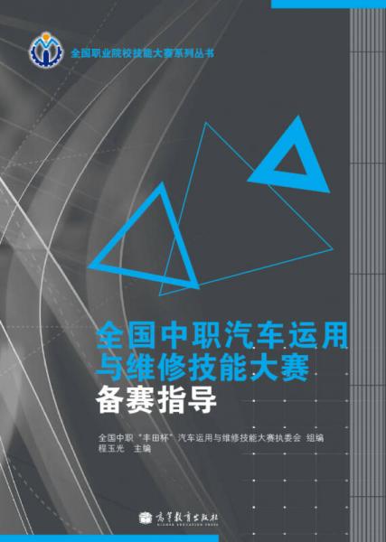 全國中職汽車運(yùn)用與維修技能大賽備賽指導(dǎo)