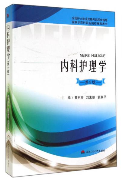 全国护士执业资格考试同步指导国家示范性职业院校推荐用书：内科护理学（第2版）