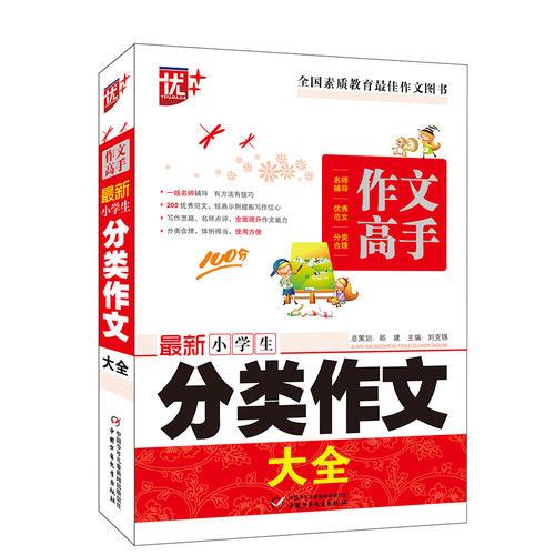 作文高手 最新小學生分類作文大全