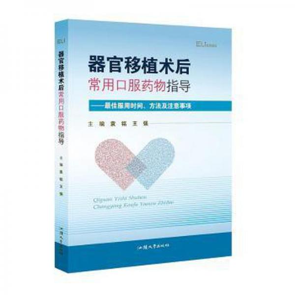 器官移植术后常用服药物指导：佳服用时间、方及注意事项 外科 