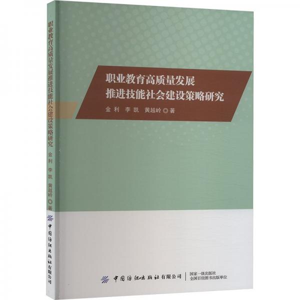 職業(yè)教育高質(zhì)量發(fā)展推進(jìn)技能社會(huì)建設(shè)策略研究