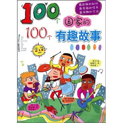 100個國家的100個有趣故事