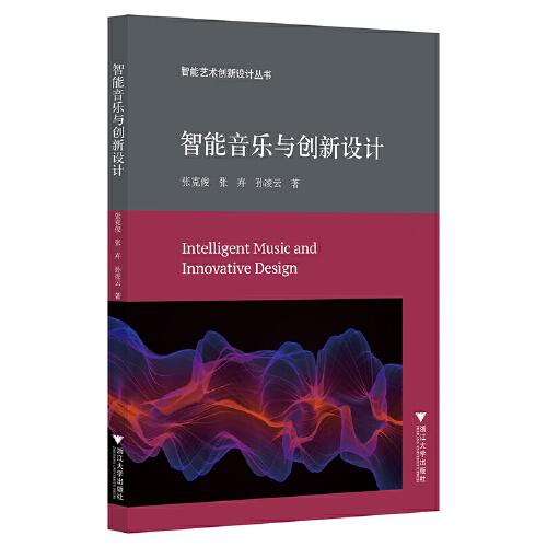 智能音樂與創(chuàng)新設(shè)計(jì)