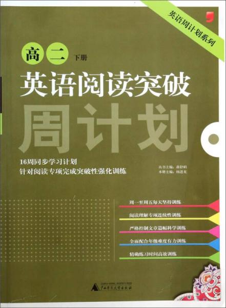 英语周计划系列：英语阅读突破周计划（高二 下册）