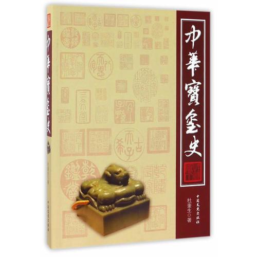 中華寶璽史