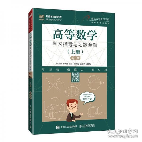 高等数学学习指导与习题全解（上册）（
