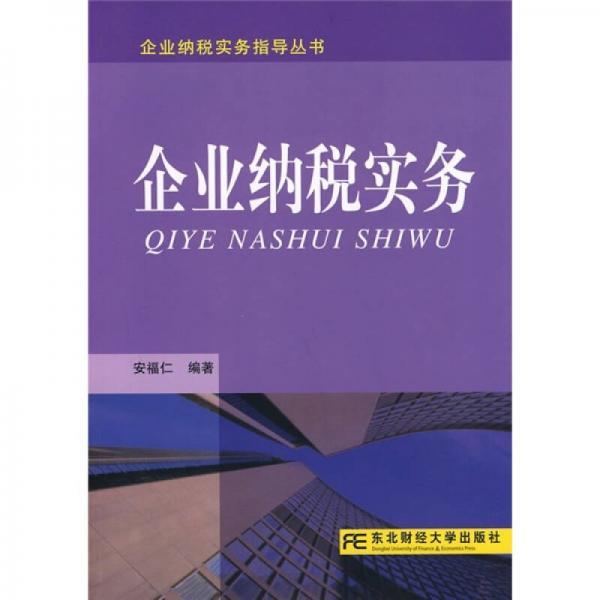 企業(yè)納稅實務(wù)