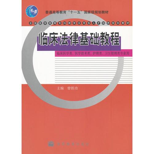 临床法律基础教程(临床医学类医学技术类护理类卫生管理类专业用全国医学高等专科教育应用型人才培养规划教材)