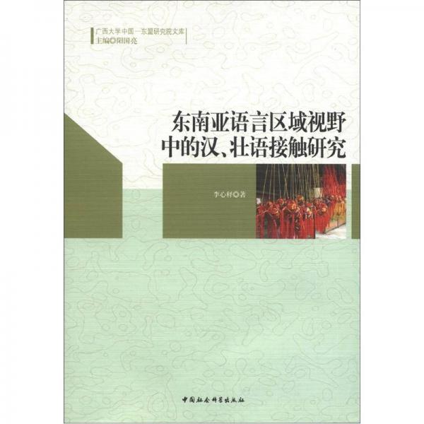 广西大学中国－东盟研究院文库：东南亚语言区域视野中的汉、壮语接触研究