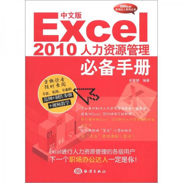 中文版Excel 2010人力資源管理必備手冊(cè)