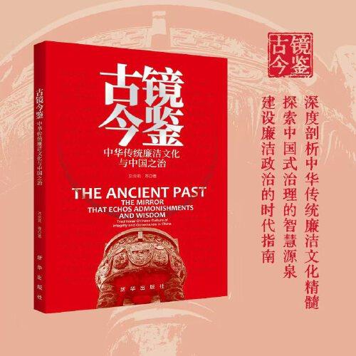 古镜今鉴：中华传统廉洁文化与中国之治