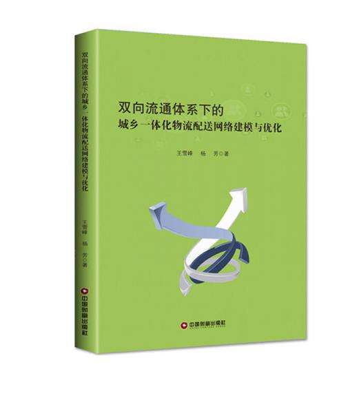 双向流通体系下的城乡一体化物流配送网络建模与优化