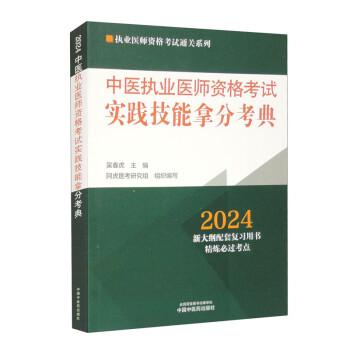 中医执业医师资格考试实践技能拿分考典