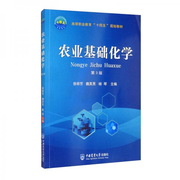 農(nóng)業(yè)基礎(chǔ)化學(xué)（第3版）