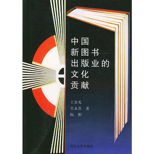 中國(guó)新圖書(shū)出版業(yè)的文化貢獻(xiàn)