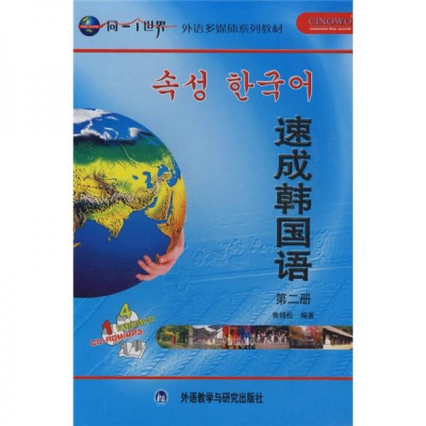 外语多媒体系列教材：速成韩国语（第2册）
