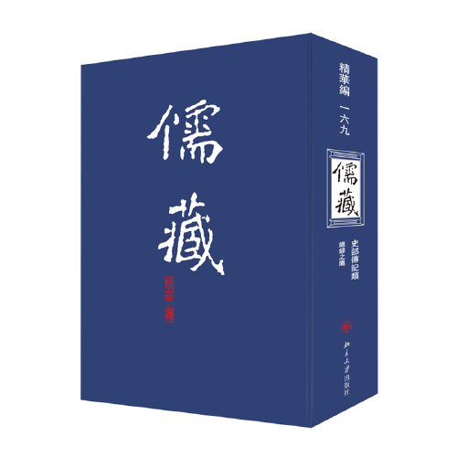 儒藏(精华编一六九) 精装繁体竖排 首席总编纂季羡林 首席项目专家汤一介 儒藏精华编 儒家典籍