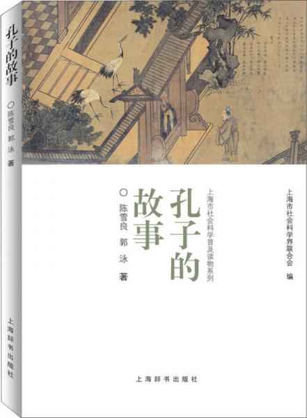 上海市社会科学普及读物系列：孔子的故事