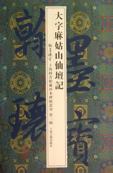 翰墨瑰宝上海图书馆藏珍本碑帖丛刊（第3辑）：大字麻姑山仙坛记