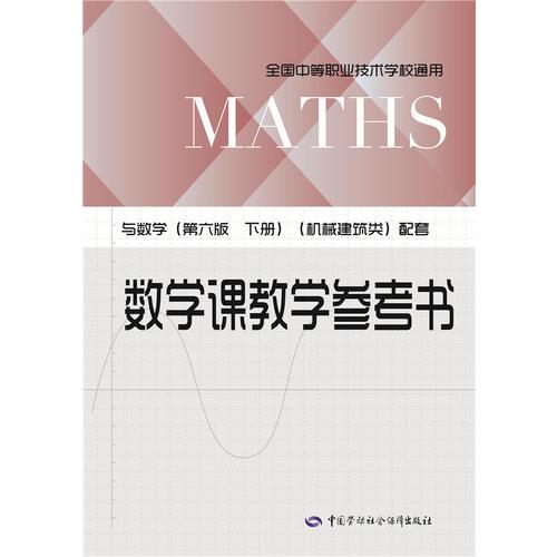 数学课教学参考书（与数学（第六版 下册）（机械建筑类）配套）