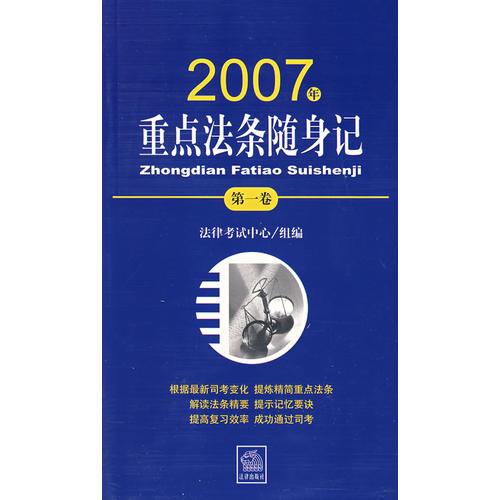 2007年重点法条随身记（第一卷）