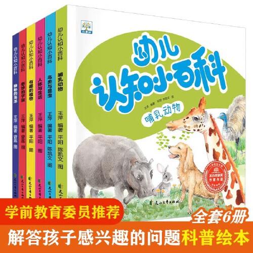 幼兒認(rèn)知小百科全套6冊(cè) 幼兒認(rèn)知繪本3-6歲幼兒園科普啟蒙百科大全繪本故事哺乳動(dòng)物有趣的植物人體與生活奇妙的宇宙鳥(niǎo)類(lèi)與昆蟲(chóng)神秘的海洋科普知識(shí)大全寶寶睡前故事