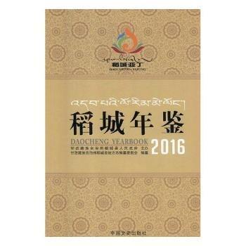 稻城年鑒:2016