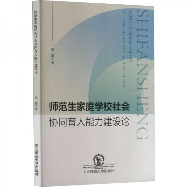 師范生家庭學(xué)校社會(huì)協(xié)同育人能力建設(shè)論