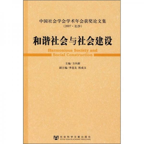 中國社會學會學術年會獲獎論文集（2007·長沙）：和諧社會與社會建設