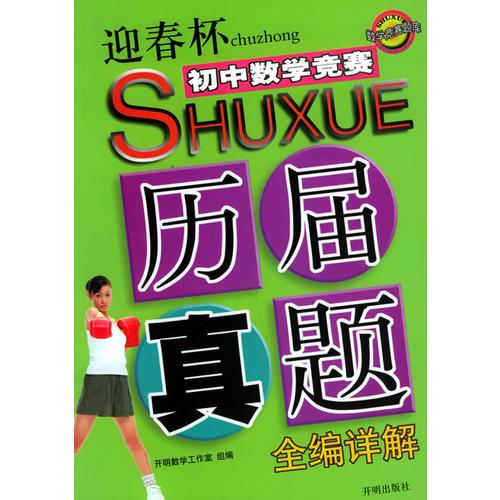 “迎春杯”初中数学竞赛历届真题全编详解