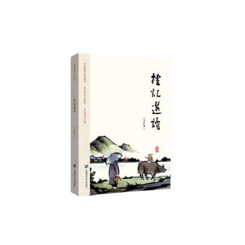 禮記選讀