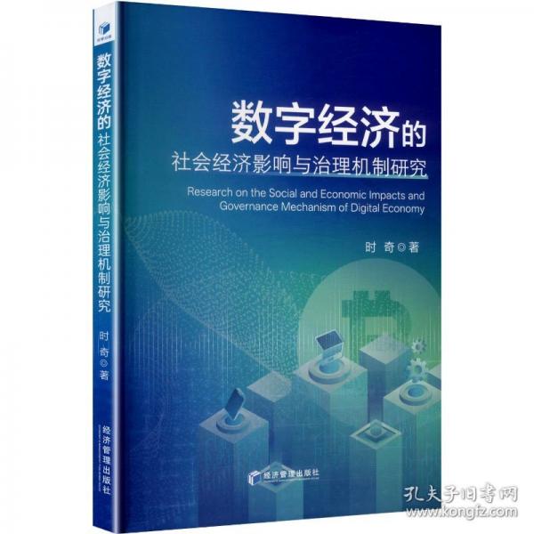 数字经济的社会经济影响与治理机制研究