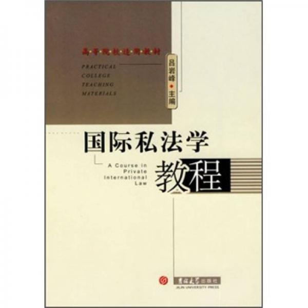：國際私法學教程