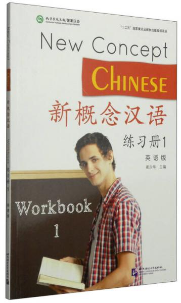 新概念汉语·练习册1（英语版）