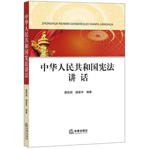 中华人民共和国宪法讲话