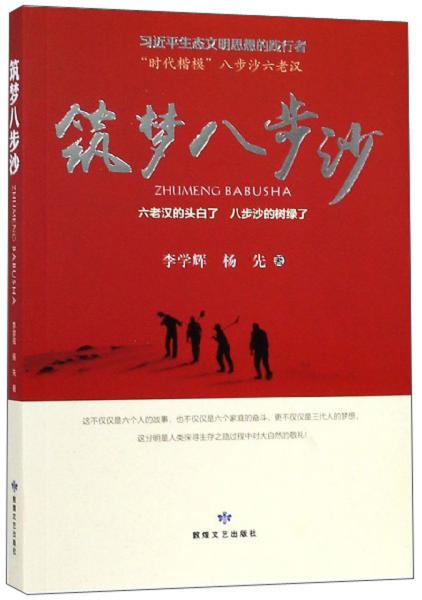 筑夢(mèng)八步沙