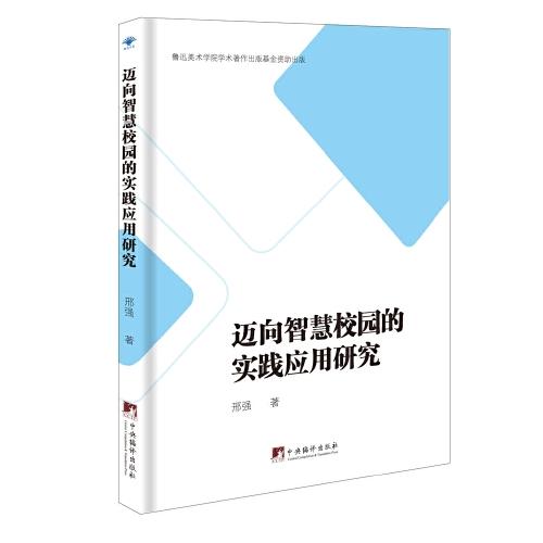 邁向智慧校園的實(shí)踐應(yīng)用研究