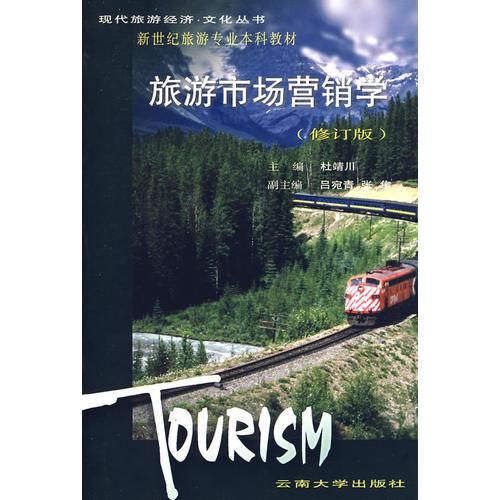 旅游市场营销学（修订版）（杜靖川）