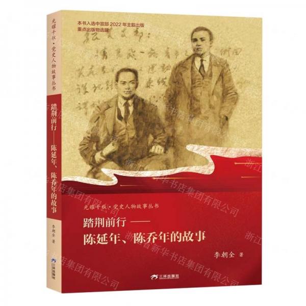 踏荊前行--陳延年陳喬年的故事/光耀千秋黨史人物故事叢書(shū)