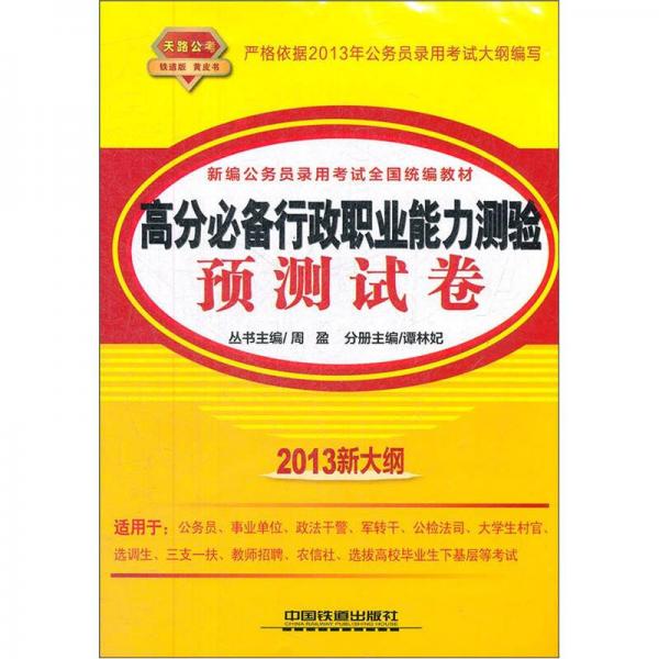 高分必備行政職業(yè)能力測(cè)驗(yàn)預(yù)測(cè)試卷