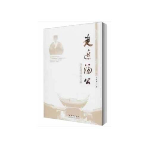走近湯公：湯顯祖講座文稿