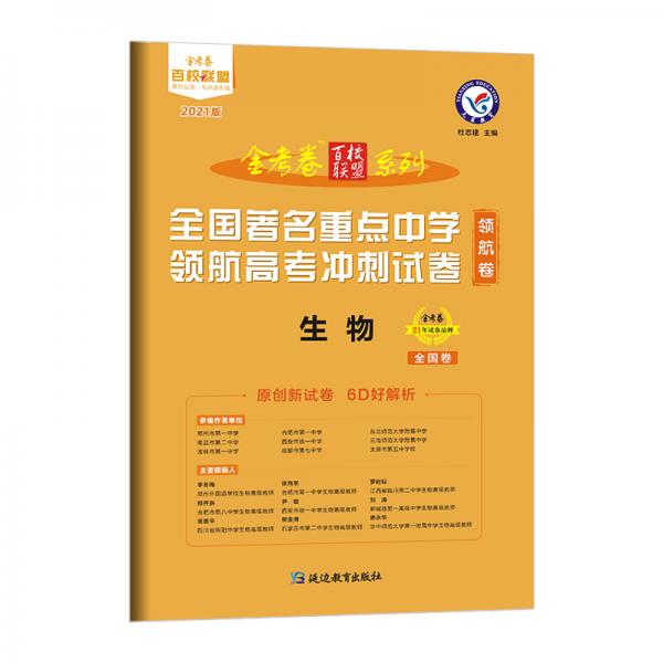 领航卷全国著名重点中学领航高考冲刺试卷生物全国卷2021学年适用--天星教育