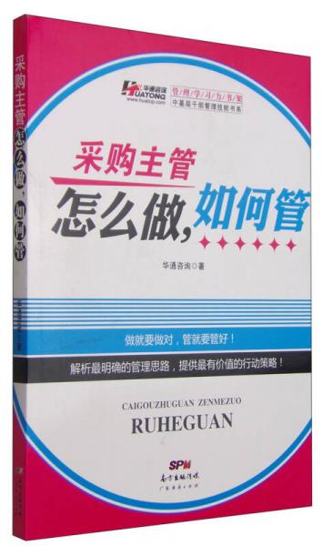 中基層干部管理技能書系：采購主管怎么做，如何管