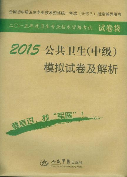 2015公共衛(wèi)生（中級(jí)）模擬試卷及解析（第七版）