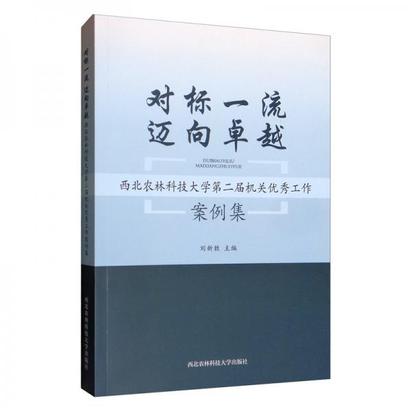 对标一流：迈向卓越：西北农林科技大学第二届机关优秀工作案例集