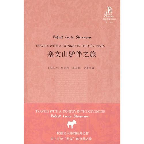 塞文山驢伴之旅(外研社雙語(yǔ)讀庫(kù))——法國(guó)作家史蒂文森的“文化苦旅”