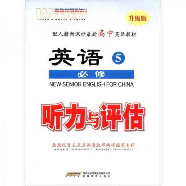 王迈迈英语系列丛书·配人教新课标最新高中英语教材：英语听力与评估（必修5）（升级版）